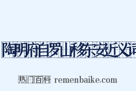 陶明府自罗山移东安近义词是什么意思的图片